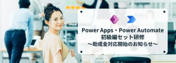 ［DX人材育成・リスキリング×助成金］Power Apps／Power Automate 初級セット研修　助成金対応スタート！