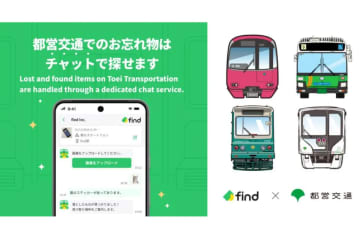 都営交通、忘れ物検索が24時間対応に　チャット活用