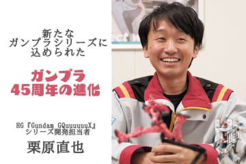 ガンプラ45周年の進化を開発担当者に直撃インタビュー！「HG GQuuuuuuX」の気になるポイントからガンプラの技術の変化やさらなる挑戦について聞いてみた！