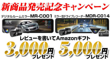 新商品発売記念！MAXWINのデジタルミラー購入＆レビュー投稿でAmazonギフトプレゼントキャンペーン実施！先着100名様にもれなく3,000円～5,000円　カー用品ブランドMAXWINのデジタルミラー『MDR-C014』と『MR-C001』が対象