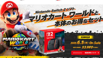 スイッチ2「マリオカート ワールド セット」はソフトのダウンロードが必要―お得なセット版購入者向け注意事項を改めてアナウンス