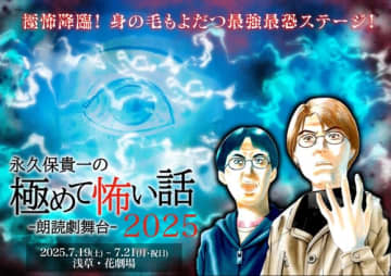 TRITOPS* イ・ウゴン出演！朗読劇舞台「永久保貴一の極めて怖い話 2025」第一弾キャスト発表