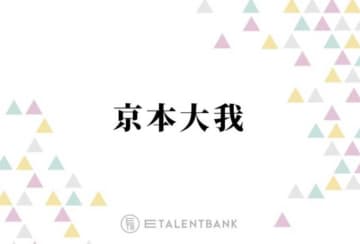 SixTONES京本大我、グループのMVでのあるある？明かしぼやき「カッコよくもない俺を…」