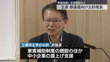 【都議選2025】立憲民主党が公約発表　家賃補助や医療・介護体制の充実掲げる