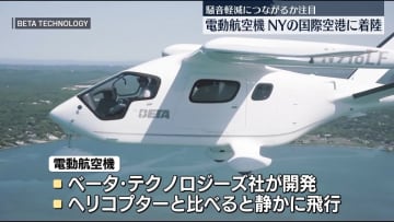 騒音軽減につながるか…注目の電動航空機、米NYの国際空港に着陸