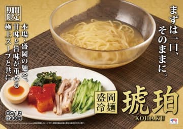 「らあめん花月嵐」初の冷麺! 創業33周年記念「盛岡冷麺 琥珀」が本日4日(水)発売～盛岡の老舗・中野製麺が製造する冷麺専用麺で極上ののど越し!