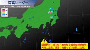 関東地方、雨雲急発達中　激しい雨や雷雨、落雷や竜巻などの突風に注意