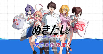 『ぬきたし』アニメ化、7月テレビ放送開始！制作元は『異種族レビュアーズ』と同じ、最新映像が解禁