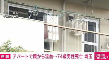 74歳男性が顔から血を流し死亡 施錠されていない部屋で発見 埼玉・三郷市