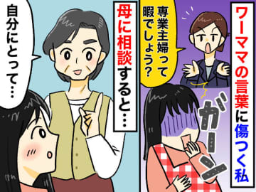 「専業主婦は気楽でいいよね」ワーママの言葉がグサッ。自己嫌悪に陥るも → 母の言葉に救われ、涙