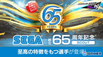 「サカつくRTW」特定ステップで新★5選手1人確定の特別獲得枠付きの「SEGA創立65周年記念SCOUT」が開催！
