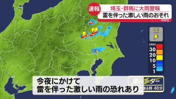 埼玉・群馬で大雨警報　今夜にかけて雷伴った激しい雨の恐れ