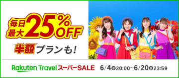 楽天トラベル スーパーSALE、このあと20時スタート！　国内旅行25％オフ＆半額プラン登場