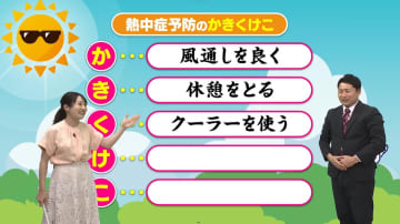 全国一暑かった宮崎　熱中症予防の「かきくけこ」で対策を　「風通しをよく」「休憩をとる」「クーラーを使う」…気象予報士が解説