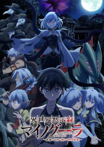 『異世界黙示録マイノグーラ』7月6日より放送　キービジュアル＆伊良拓斗のキャラPVも