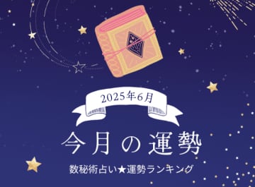 2025年6月の運勢「数秘術占い」生年月日の運命数から導く今月の運勢ランキング第1位は？