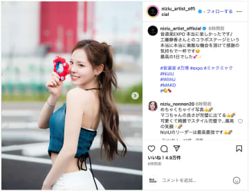 NiziU MAKO、万博オフショット公開　工藤静香とのコラボステージに「感謝の気持ちで一杯です」