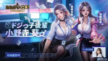 新秘書は“有能ドジっ子”！「おねがい社長！」小野寺葵（CV：井口裕香）実装＆イベント開催中