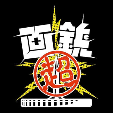 三宅弘城、宮藤官九郎、よーかいくんからなるショートコアパンクバンド"画鋲"、怒髪天・増子直純が作詞／ボーカルで参加した「他のバンドのファン嫌い」を本日先行配信