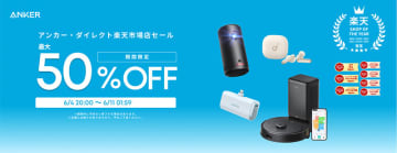 Ankerのポータブル電源などが最大50%オフ！楽天スーパーSALE