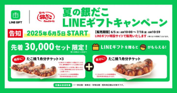 「築地銀だこ」のLINEギフト贈ると"たこ焼1舟"無料でもらえちゃう！先着3万セット限定のお得企画は6月5日開始。