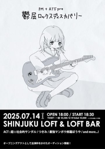 7月14日（月）に新宿LOFT＆LOFT BARの2会場往来イベントとして開催される『鬱屈ロックスディスカバリー』に、超☆社会的サンダル、つきみ、最強マンボウ修羅ぼうやの出演決定。出演枠をかけたオーディションも受付中