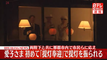 【速報】愛子さま、初めて「提灯奉迎」に参加　両陛下と共に宿泊先で市民らと　戦後80年沖縄“慰霊の旅”1日目終え