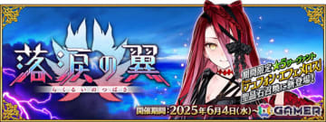 「FGO」イベント「落涙の翼」や期間限定サーヴァント「★5（SSR）テュフォン・エフェメロス」のピックアップ召喚が開催！