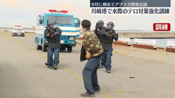 不審船想定　神奈川県警や海上保安庁がテロ対策強化訓練　川崎港