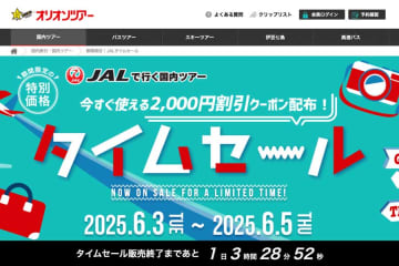 オリオンツアー、「JALタイムセール」開催　8月・9月搭乗分で割引