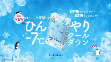 夏限定「ルルルン」が登場！常温でも、冷蔵でも"ひんやり"できて暑い日にぴったり。