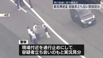 新名神高速逆走　再び高速に戻り逃走か…容疑者立ち会い実況見分