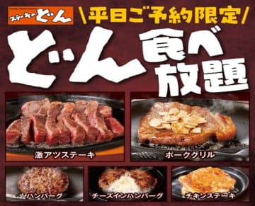 【食べ放題ニュース】「ステーキのどん食べ放題」開催店舗が増えたぞ～！コスパ神すぎな内容は必見!!
