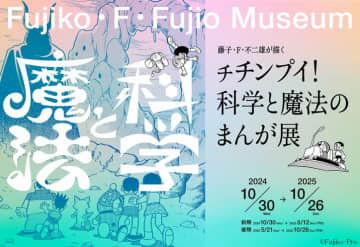 『藤子・F・不二雄が描く チチンプイ！科学と魔法のまんが展』後期の展示がスタート