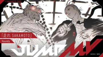漫画『SAKAMOTO DAYS』×シンガーソングライター・VaundyコラボMVがジャンプチャンネルにて公開中！