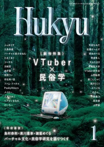 VTuber文化×民俗学がテーマの雑誌『Hukyu』創刊　編集長はVTuber諸星めぐる