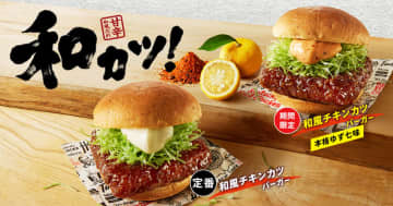 昨年大好評の“和カツ”が再登場! 醤油風味テリヤキソースが絡む和カツに爽やかなゆずと七味がピリッ! ケンタッキーが「和風チキンカツバーガー本格ゆず七味」を本日4日(水)発売
