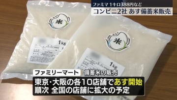 ファミマとローソン、5日から随意契約の備蓄米を一部店舗で販売