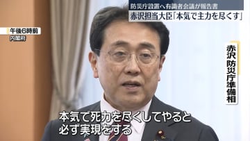 「防災庁」設置へ有識者会議が報告書　赤沢担当大臣「本気で主力を尽くす」