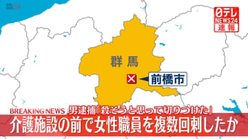 介護施設前で女性職員を複数回刺したか…男を逮捕　群馬・前橋市