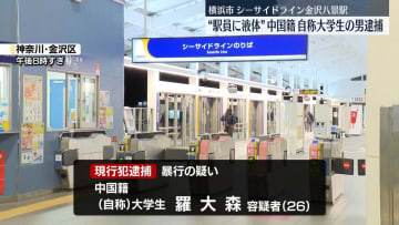 駅員に液体吹きかけたか…中国籍の自称大学生の男逮捕　横浜シーサイドライン・金沢八景駅