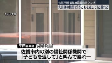 「子どもを返して」先月叫んで暴れ…警察に　佐賀・児童施設職員切りつけ