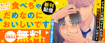 「食べちゃだめなのにおいしいです」配信を記念したキャンペーンが実施！応援メッセージを送るとお礼イラストプレゼント対象作品が無料・割引に