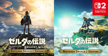 「ゼルダの伝説 ブレス オブ ザ ワイルド」&「ゼルダの伝説 ティアーズ オブ ザ キングダム」のSwitch2 Editionが本日発売！