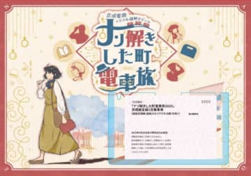 京成が沿線を巡る「リアル謎解きゲーム」第2弾を開催！ 1日乗車券で楽しむ体験型イベントで、登場人物になったかのような非日常感を！