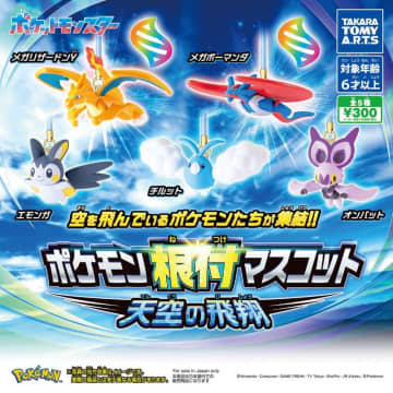 「ポケモン根付マスコット」メガリザードンYやエモンガ、チルットなど、空を飛んでいるポケモンたちが集合！6月下旬発売