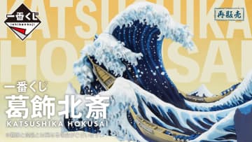 「一番くじ 葛飾北斎」再販分のオンライン販売が本日17時より開始！