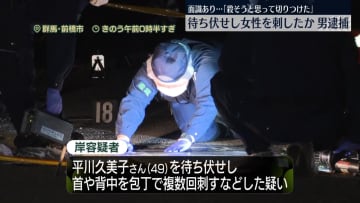 「殺そうと思って…」女性を待ち伏せし複数回刺したか　男逮捕　群馬・前橋市