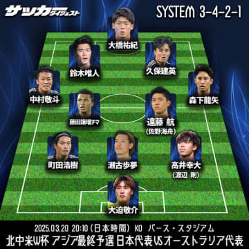 【日本代表の豪州戦スタメン予想】４人が最終予選初先発か。“総入れ替え”の右WBは？ 久保の相棒は鎌田ではなく…