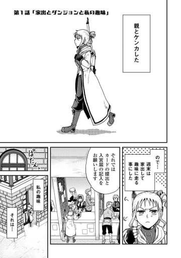 【漫画】親と喧嘩して家出をした少女、向かうはダンジョン？　『ソロダン～週末は趣味を満喫させて頂きます～』